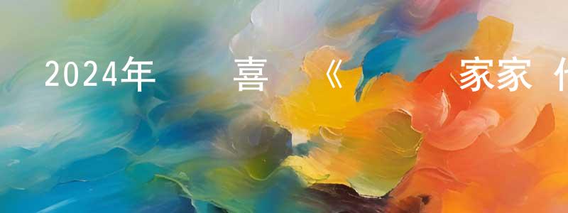 常婉君發布2024年動畫喜劇《間諜過家家 代號：白 劇場版》BD國日雙語中字迅雷下載_深夜電影